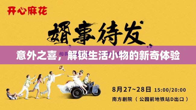 意外之喜，解鎖生活小物的新奇體驗