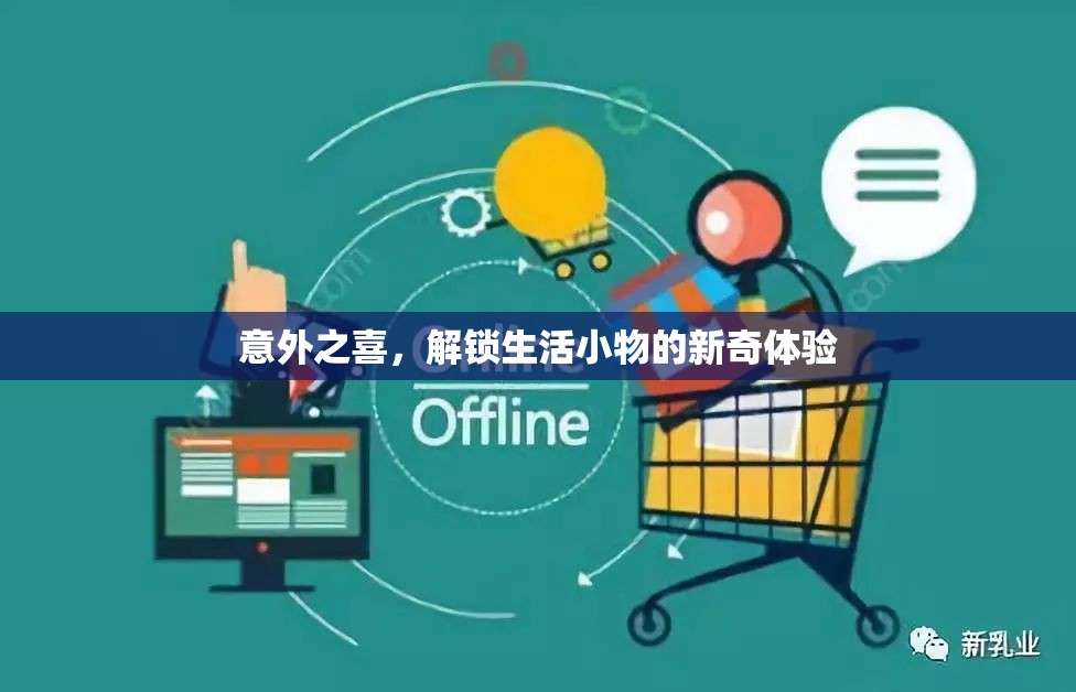 意外之喜，解鎖生活小物的新奇體驗