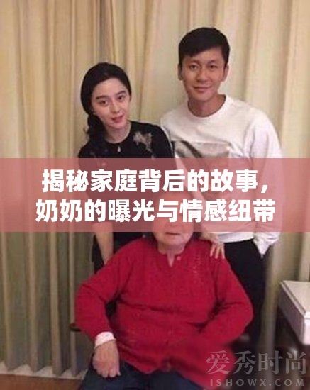 揭秘家庭背后的故事，奶奶的曝光與情感紐帶
