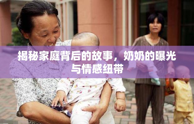 揭秘家庭背后的故事，奶奶的曝光與情感紐帶