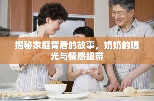 揭秘家庭背后的故事，奶奶的曝光與情感紐帶