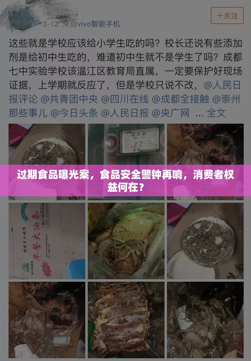 過期食品曝光案，食品安全警鐘再響，消費者權益何在？