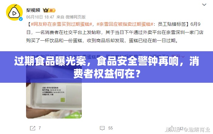 過期食品曝光案，食品安全警鐘再響，消費者權益何在？