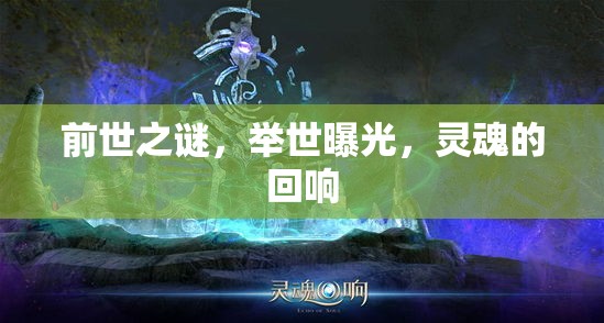 前世之謎，舉世曝光，靈魂的回響