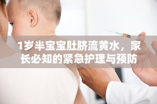 1歲半寶寶肚臍流黃水，家長必知的緊急護理與預防措施