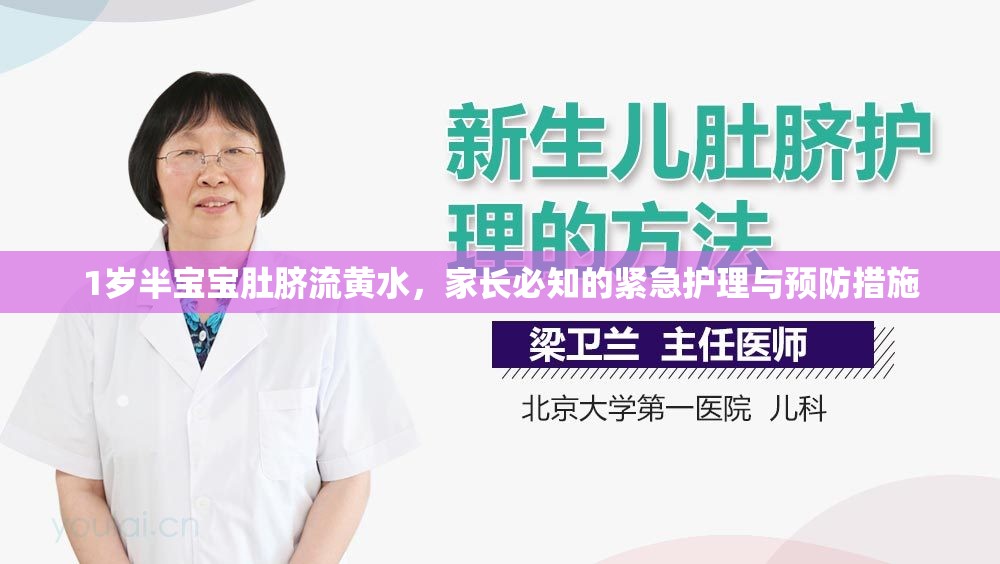 1歲半寶寶肚臍流黃水，家長必知的緊急護理與預防措施