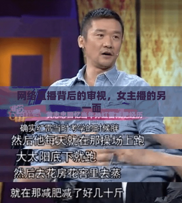 網(wǎng)絡(luò)直播背后的審視，女主播的另一面