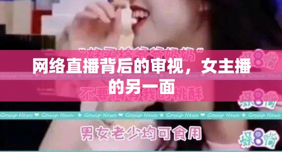 網(wǎng)絡(luò)直播背后的審視，女主播的另一面