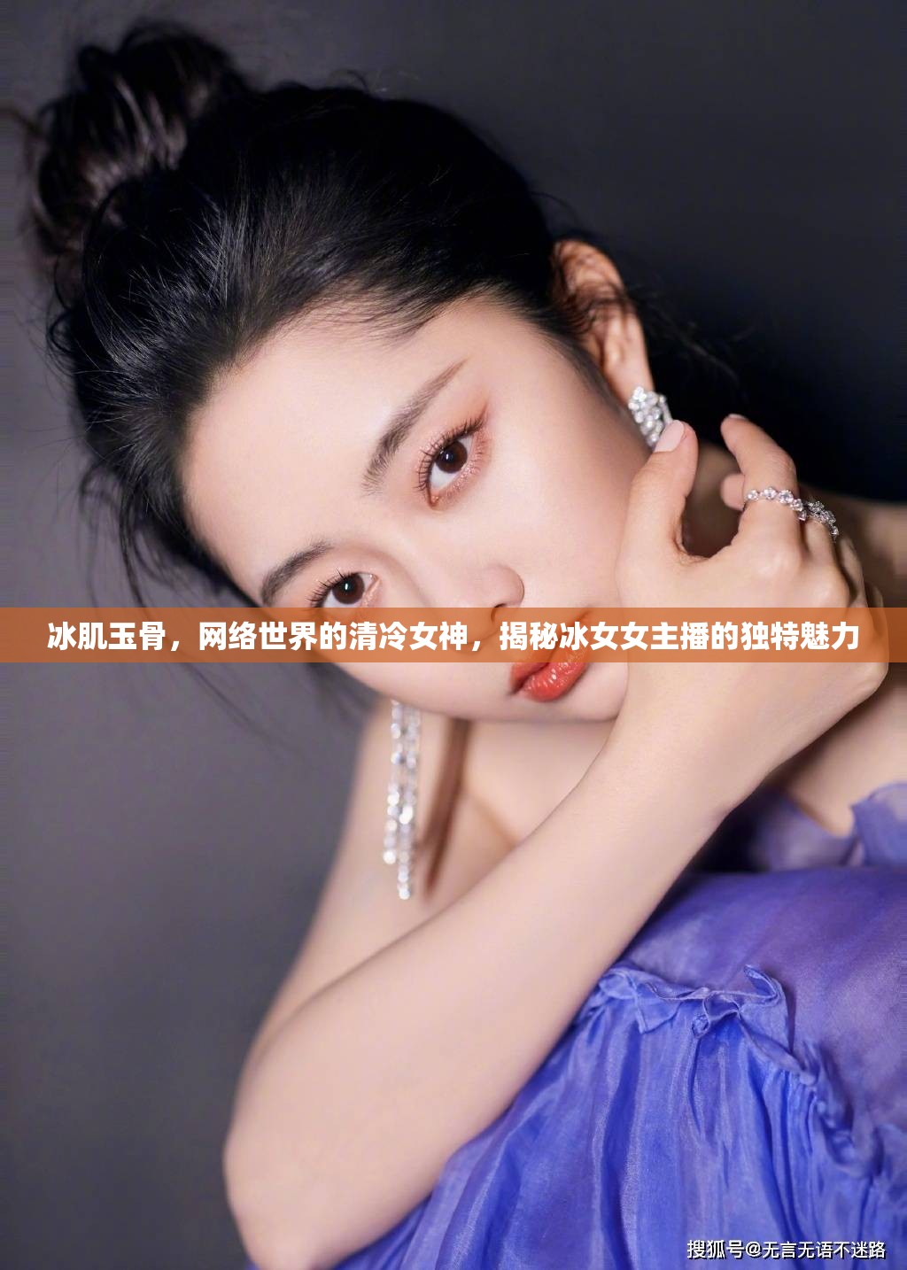 冰肌玉骨，網(wǎng)絡(luò)世界的清冷女神，揭秘冰女女主播的獨(dú)特魅力