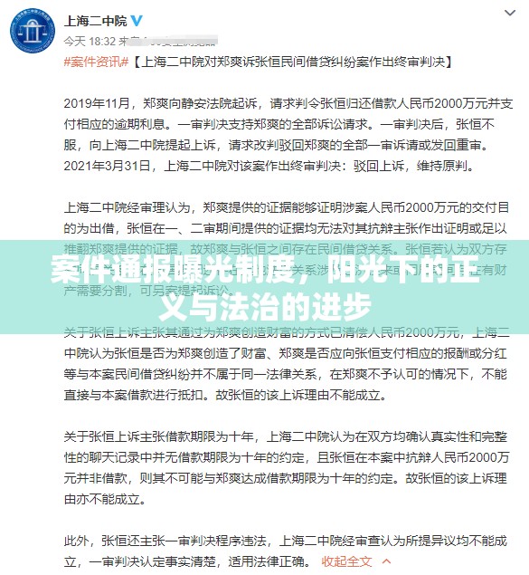 案件通報曝光制度，陽光下的正義與法治的進步