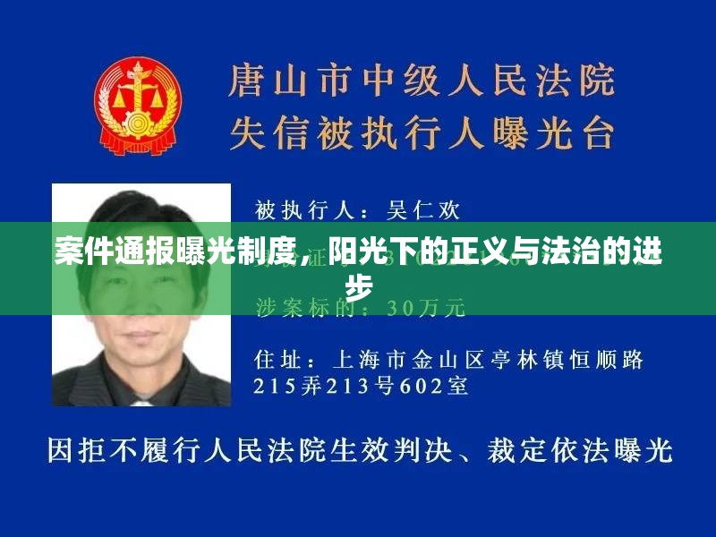 案件通報曝光制度，陽光下的正義與法治的進步