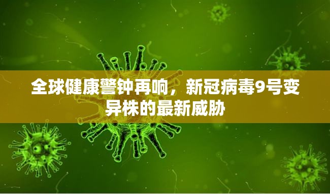 全球健康警鐘再響，新冠病毒9號變異株的最新威脅