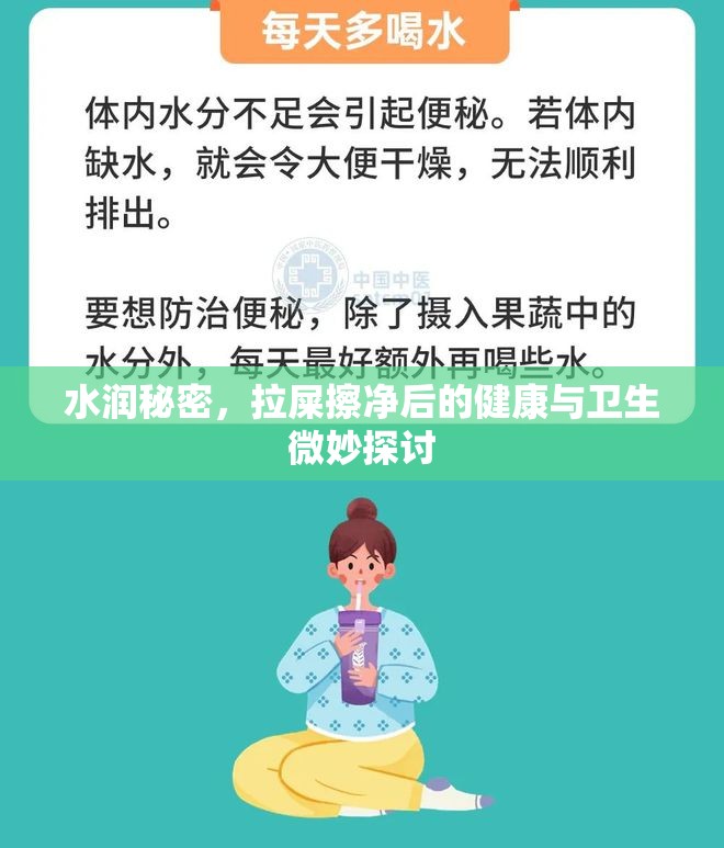 水潤秘密，拉屎擦凈后的健康與衛(wèi)生微妙探討