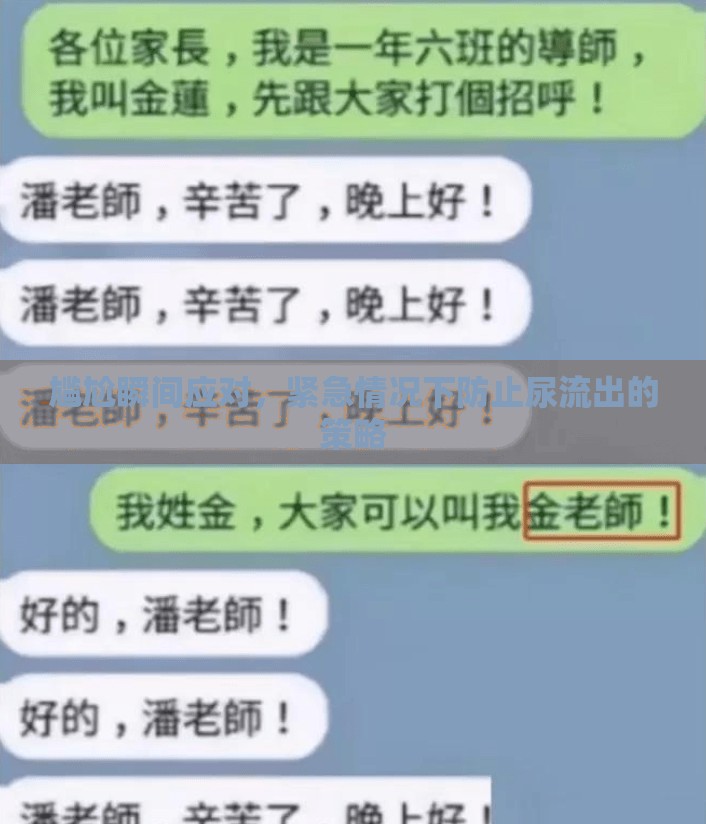 尷尬瞬間應對，緊急情況下防止尿流出的策略