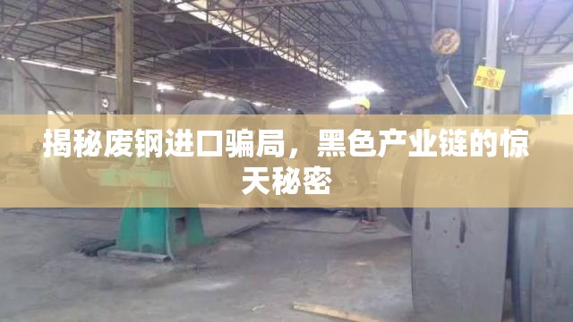 揭秘廢鋼進(jìn)口騙局，黑色產(chǎn)業(yè)鏈的驚天秘密