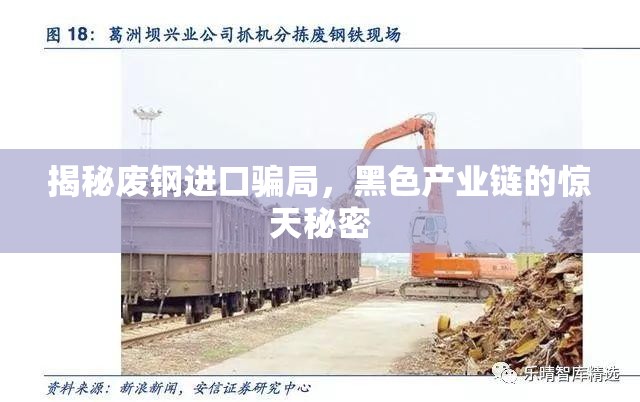 揭秘廢鋼進(jìn)口騙局，黑色產(chǎn)業(yè)鏈的驚天秘密