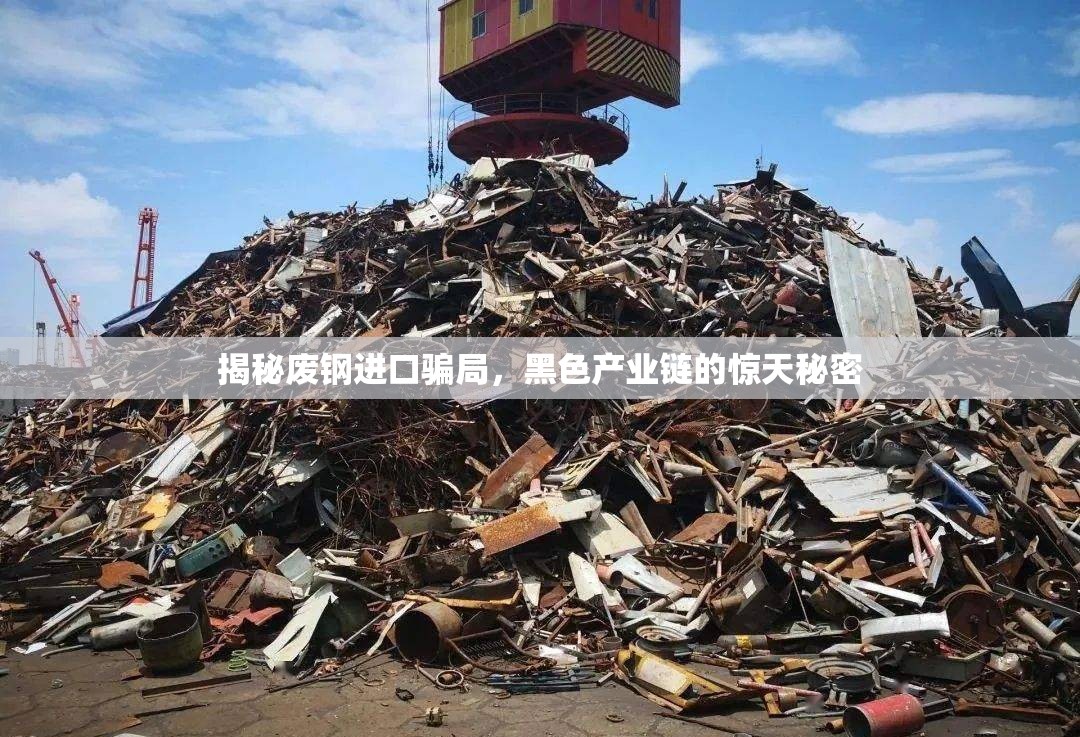 揭秘廢鋼進(jìn)口騙局，黑色產(chǎn)業(yè)鏈的驚天秘密