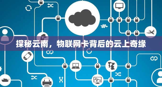 探秘云南，物聯(lián)網(wǎng)卡背后的云上奇緣