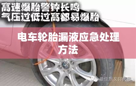 電車輪胎漏液應(yīng)急處理方法