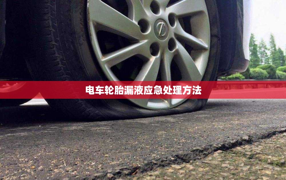 電車輪胎漏液應(yīng)急處理方法