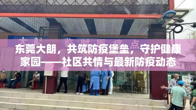 東莞大朗，共筑防疫堡壘，守護(hù)健康家園——社區(qū)共情與最新防疫動(dòng)態(tài)