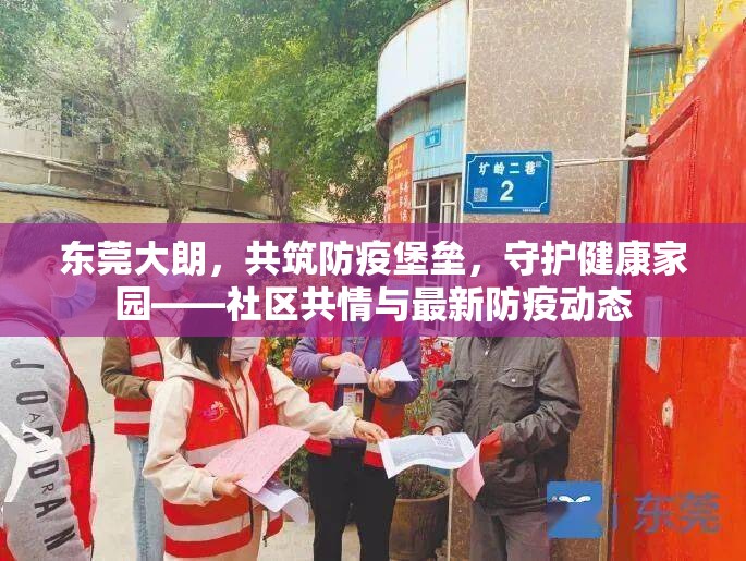 東莞大朗，共筑防疫堡壘，守護(hù)健康家園——社區(qū)共情與最新防疫動(dòng)態(tài)