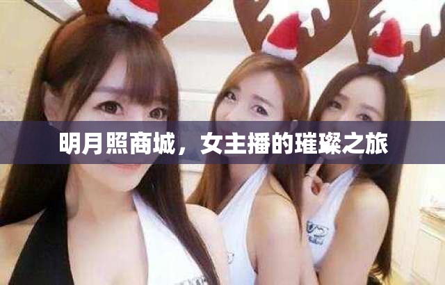 明月照商城，女主播的璀璨之旅