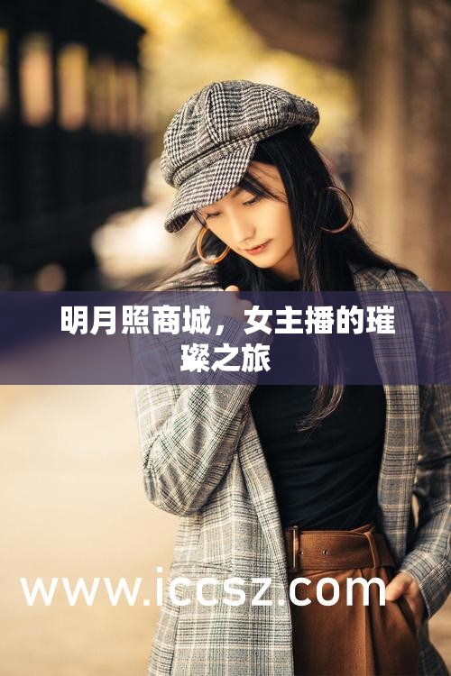明月照商城，女主播的璀璨之旅