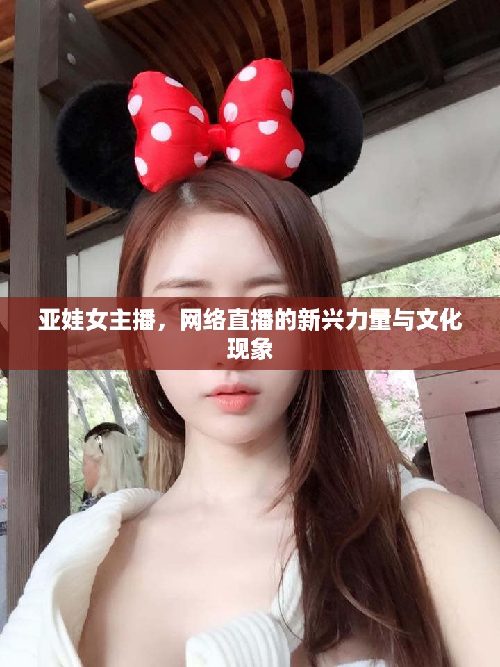 亞娃女主播，網(wǎng)絡(luò)直播的新興力量與文化現(xiàn)象