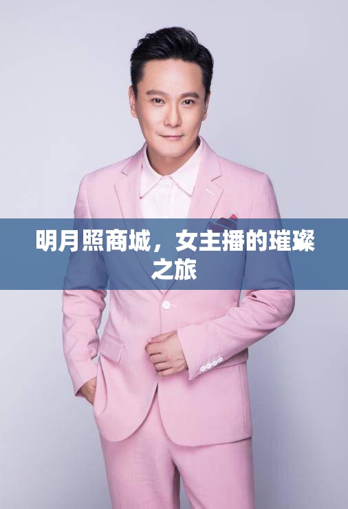 明月照商城，女主播的璀璨之旅