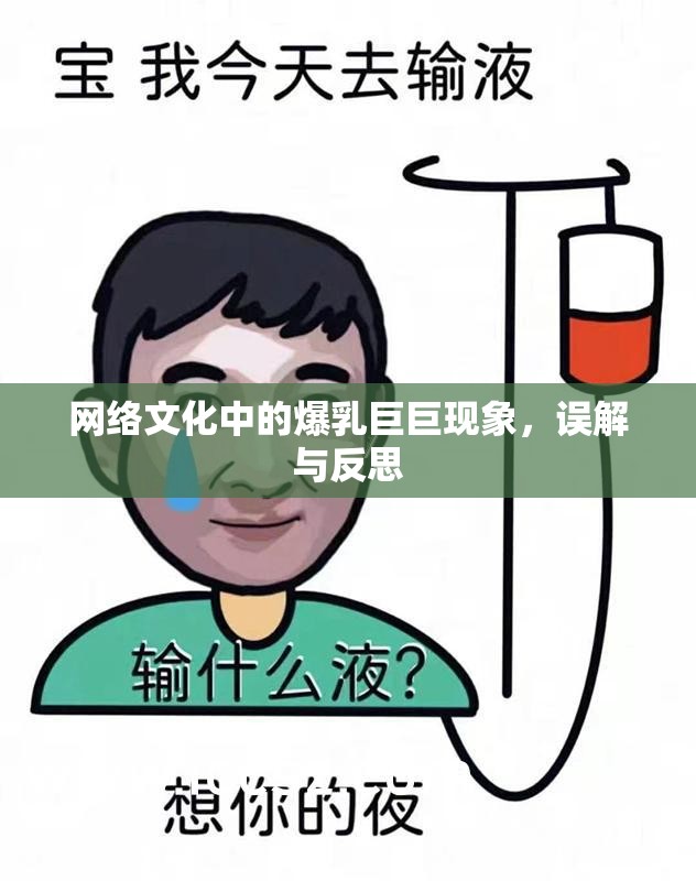 網(wǎng)絡(luò)文化中的爆乳巨巨現(xiàn)象，誤解與反思