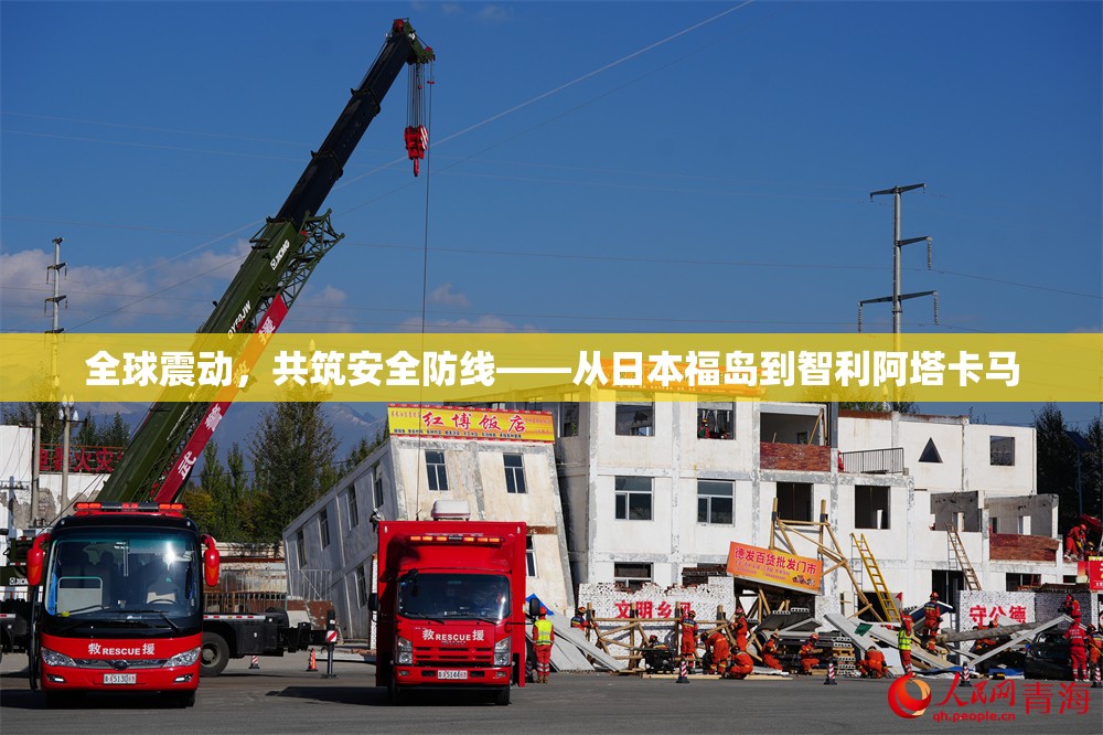 全球震動(dòng)，共筑安全防線——從日本福島到智利阿塔卡馬