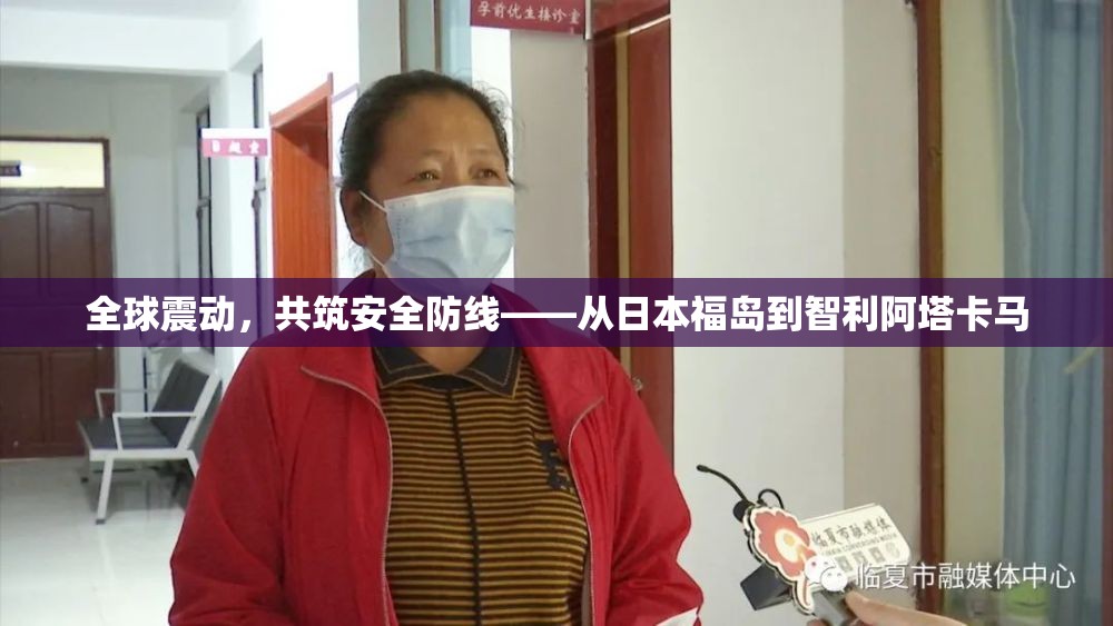全球震動(dòng)，共筑安全防線——從日本福島到智利阿塔卡馬
