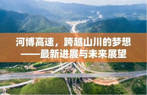 河博高速，跨越山川的夢想——最新進展與未來展望