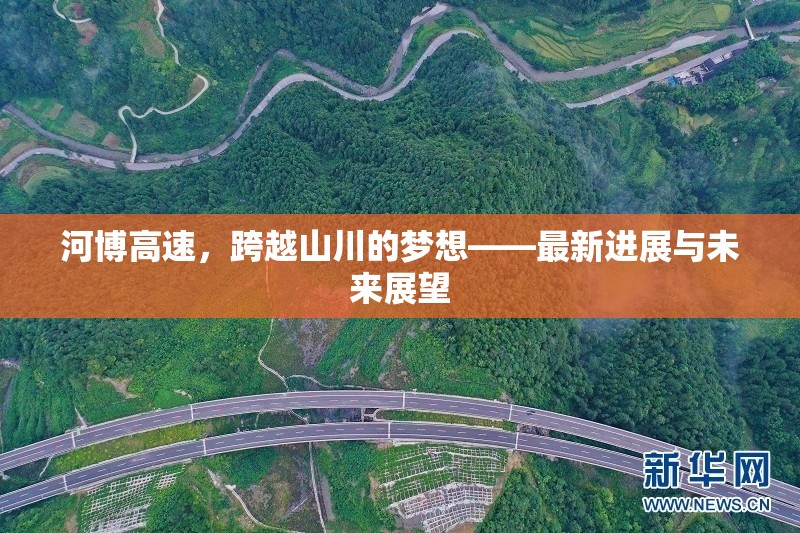 河博高速，跨越山川的夢想——最新進展與未來展望