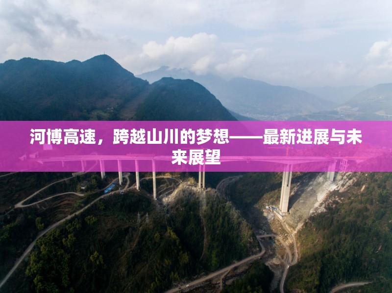 河博高速，跨越山川的夢想——最新進展與未來展望