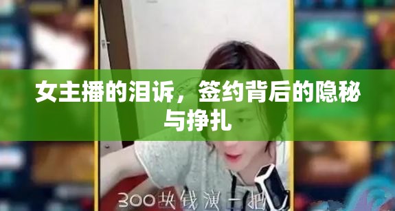 女主播的淚訴，簽約背后的隱秘與掙扎