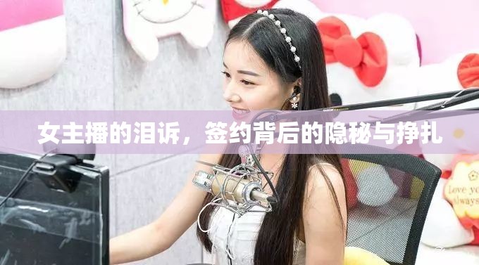 女主播的淚訴，簽約背后的隱秘與掙扎