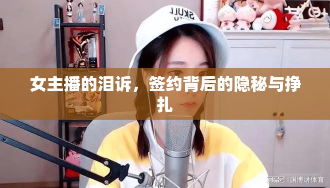 女主播的淚訴，簽約背后的隱秘與掙扎