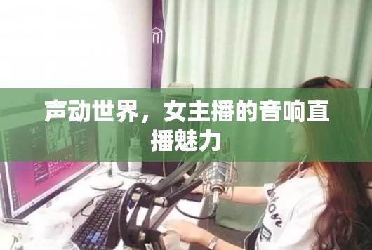 聲動世界，女主播的音響直播魅力