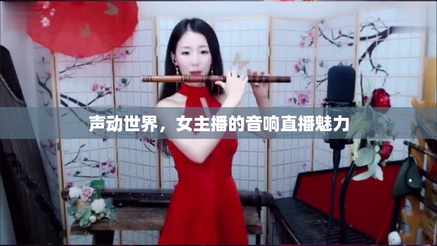 聲動世界，女主播的音響直播魅力