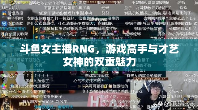 斗魚女主播RNG，游戲高手與才藝女神的雙重魅力