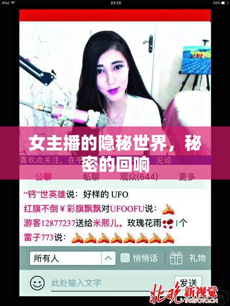 女主播的隱秘世界，秘密的回響