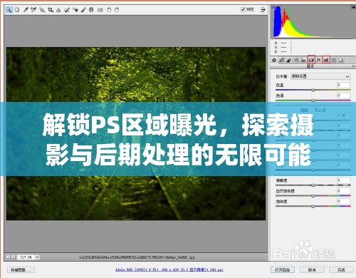 解鎖PS區(qū)域曝光，探索攝影與后期處理的無(wú)限可能