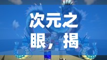 次元之眼，揭秘神奇寶貝的曝光之旅——一場視覺盛宴與情感共鳴的跨界冒險