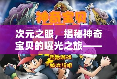 次元之眼，揭秘神奇寶貝的曝光之旅——一場視覺盛宴與情感共鳴的跨界冒險