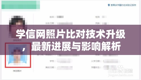 學(xué)信網(wǎng)照片比對(duì)技術(shù)升級(jí)，最新進(jìn)展與影響解析