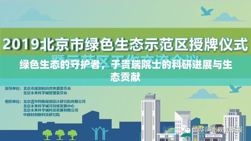 綠色生態(tài)的守護者，于貴瑞院士的科研進展與生態(tài)貢獻