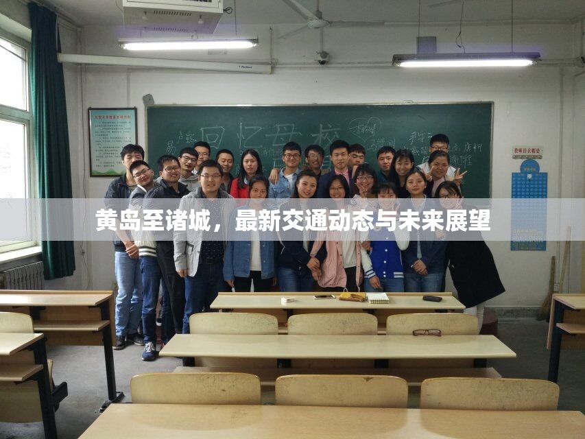 黃島至諸城，最新交通動(dòng)態(tài)與未來(lái)展望