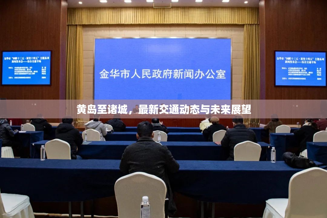 黃島至諸城，最新交通動(dòng)態(tài)與未來(lái)展望
